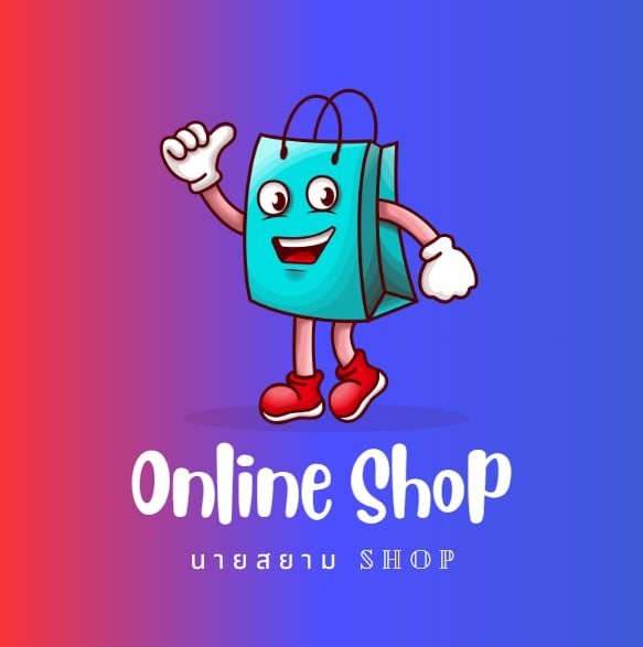 นายสยาม shop